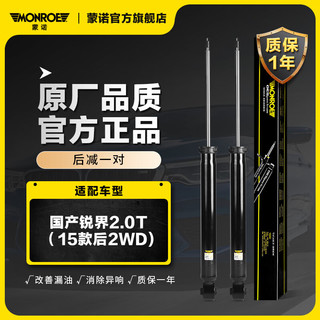 MONROE 蒙诺 后轮一对 汽车减震器/避震器 国产锐界2.0T（15款后2WD)