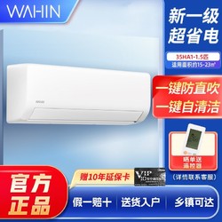 WAHIN 华凌 空调 KFR-35GW/N8HA1挂机1.5匹家用室内卧室变频冷暖一级能效