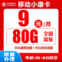 中国移动 小康卡 9元80G全国流量＋归属地为收货地