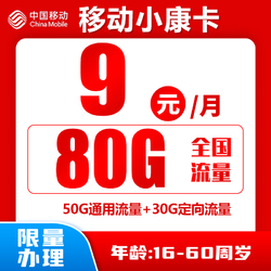 China Mobile 中国移动 小康卡 9元80G全国流量＋归属地为收货