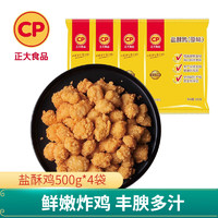 CP 正大食品 正大炸鸡   鸡米花 半成品空气炸锅 休闲小吃  烧烤 露营 盐酥鸡500g*4