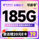 中国电信 长期实卡 半年19元月租（185G全国流量+可选号+首月免月租）激活送20元E卡~
