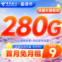 中国电信 星语卡 半年9元月租（280G全国流量+流量20年优惠期+首月0元月租）激活赠20元红包