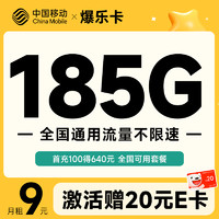 中国移动 爆乐卡 半年9元月租（185G通用+流量可续约）激活赠20元E卡