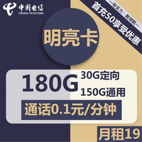 中国电信 CHINA TELECOM电信明亮卡 长期 19元包150G通用+30G定向 半年19可长期续
