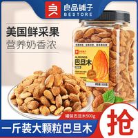 良品铺子 奶香巴旦木500g罐装坚果零食大颗粒休闲小吃食品家庭量贩