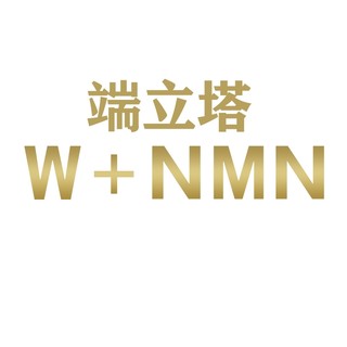 W+NMN/端立塔