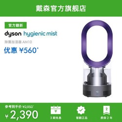 dyson 戴森 [官方翻新]Dyson戴森官旗AM10 卧室小型除菌加湿器