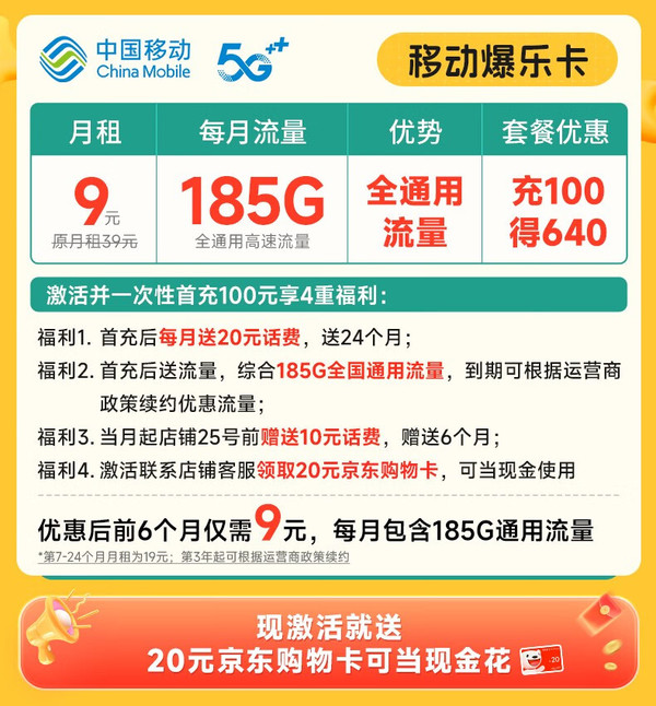 China Mobile 中国移动 爆乐卡 半年9元月租（185G通用+流量可续约）激活赠20元E卡