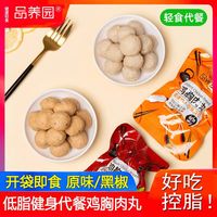 品养园 鸡胸肉丸即食代餐减低脂健身高蛋白级零食品轻卡解馋鸡肉丸
