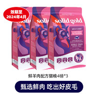 素力高 猫粮12磅SolidGold经典 鲜羊肉猫粮12磅