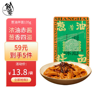 FUNYE 饭爷 葱油拌面135g 老上海风味 林依轮非油炸方便面 即食早餐干拌面条