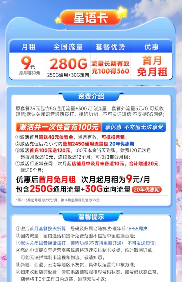 CHINA TELECOM 中国电信 星语卡 半年9元月租（280G全国流量+流量20年优惠期+首月0元月租）激活赠20元红包
