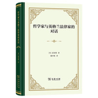 哲学家与英格兰法律家的对话（精装）