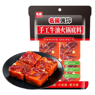 名揚 名扬迷你火锅底料麻辣味320g（80g*4）牛油火锅料一料多用