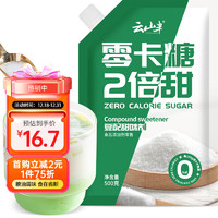 云山半0卡糖代糖2倍甜500g袋装零卡糖咖啡糖优于白砂糖木糖醇赤藓糖醇