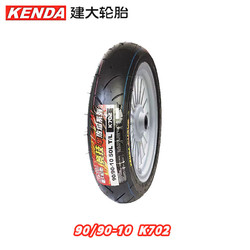 KENDA 建大轮胎 建大K702摩托车轮胎90/90-10水麒麟 摩托车踏板车专用胎