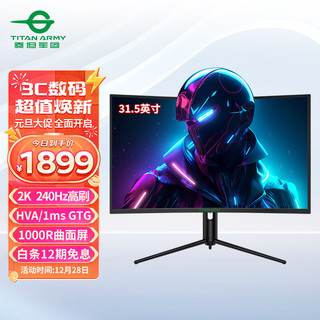 泰坦军团 31.5英寸 2K 240Hz HVA 1msGTG 1000R曲面屏 升降旋转底座 HDR电竞 电脑显示器 C32A5S