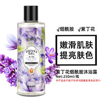 QCHZOC 紫丁花花香滋养嫩肤烟酰胺亮肤植萃香氛沐浴露250ml