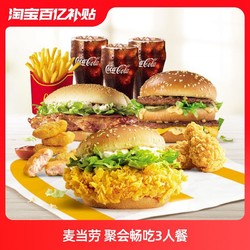 McDonald's 麦当劳 聚会畅吃3人餐 单次券 电子券