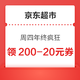  京东超市 周四年终疯狂 领200-20元优惠券　