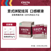 COSTA单一产地挂耳咖啡经典手冲咖啡冷萃美式黑咖啡现磨精品咖啡粉 意式拼配 10gx10