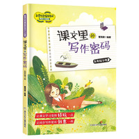 五年级下册课文里的写作密码 新课标部RJ人教版教材同步小练笔 小写作技巧训练作文练习辅导书