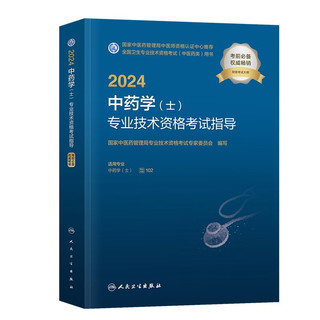 中药学初级士职称2024人卫版教材 2024年中药学（初级士）专业技术资格考试指导 国家中医药管理局专业技术资格考试用书