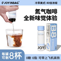 JOYINBAG 兜瘾 B8冷萃美式氮气咖啡液40倍浓缩按压出液