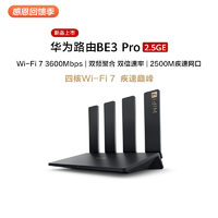 华为 Huawei/华为路由器BE3 Pro2.5GE四核Wifi7双WiFi连网千兆