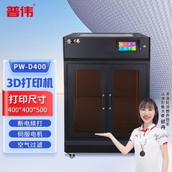 PUWEI 普伟 工业级3D打印机大尺寸高精度PW-D400（打印尺寸：400*400*500） 官方标配