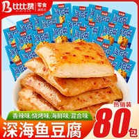 bi bi zan 比比赞 深海鱼豆腐网红豆腐干麻辣豆干小包装休闲零食小吃批发价