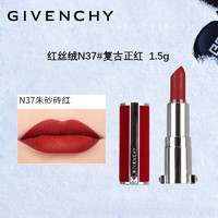 纪梵希（Givenchy）红丝绒唇膏口红N37#复古砖红1.5g 中小样，介意慎拍 易上色显白