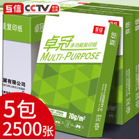 互信 a4纸打印纸 70g|经济款5包|2500PCS