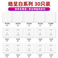 施耐德电气 皓呈系列 开关插座面板套装 30只装