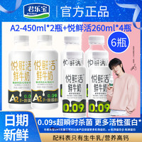 君乐宝悦鲜活鲜牛奶装生牛乳营养早餐奶家庭A2-450ML*2+260ML*4瓶