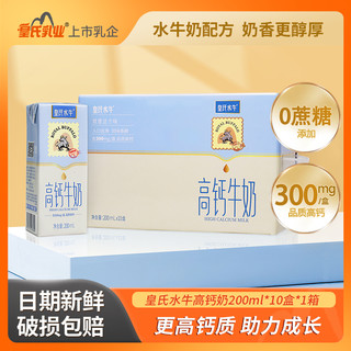 皇氏乳业 水牛高钙牛奶200ml*10盒高钙奶添加水牛奶儿童成人整箱牛奶礼盒装