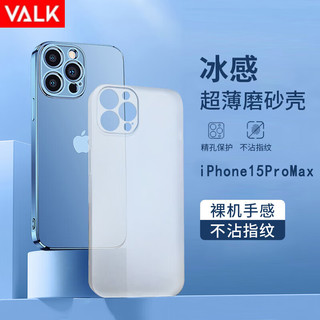 VALK 适用苹果15 ProMax手机壳iPhone15ProMax超薄磨砂保护套防手汗防指纹散热 苹果15ProMax磨砂壳【透白】