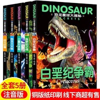 【全5册】恐龙星球大揭秘 彩图注音版 6-12岁适用