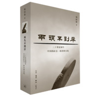 【新华】两头不到岸:二十世纪初年中国的社会、政治和文化 生活·读书·新知三联书店