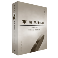 【新华】两头不到岸:二十世纪初年中国的社会、政治和文化 生活·读书·新知三联书店
