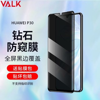 VALK 适用华为P30防窥钢化膜 p30高清防窥膜 华为p30全屏覆盖防摔防指纹防碎边保护膜 6.1英寸