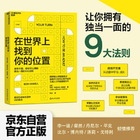 在世界上找到你的位置  教你在成年生活中闪闪发光 让你拥有独当一面的9大法则 湛庐图书