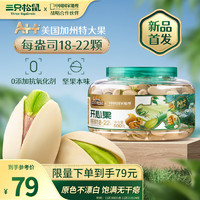 三只松鼠 大颗粒开心果500g 罐装坚果炒货量贩无漂白A++干果零食一斤装