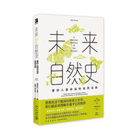 未来自然史 : 掌控人类命运的自然法则 幻象·新未来系列（一部关于未来的自然历史，既充满希望又切合实际，为我们提供了一个新的视角，以达到人类与自然界共生共存的未来愿景）