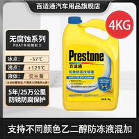 Prestone 百適通 可混加汽車通用認證乙二醇長效防凍冷卻液