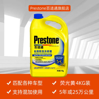 Prestone 百适通 可混加汽车通用认证乙二醇长效防冻冷却液