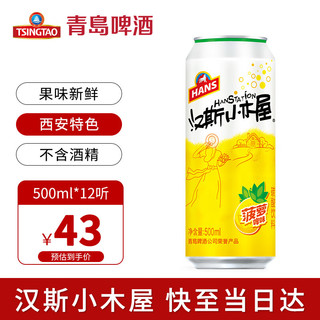 HANS 汉斯 啤酒（HANS）汉斯小木屋 菠萝啤 500ml*12听 整箱 果啤 无酒精无醇 碳酸饮料