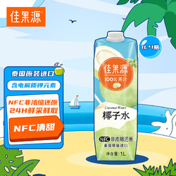 佳果源 100%NFC泰国椰子水1L*1瓶（实拍6瓶）