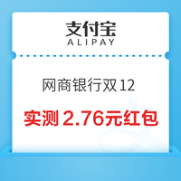 支付宝 网商银行双12 完成浏览任务开奖可赢随机支付红包